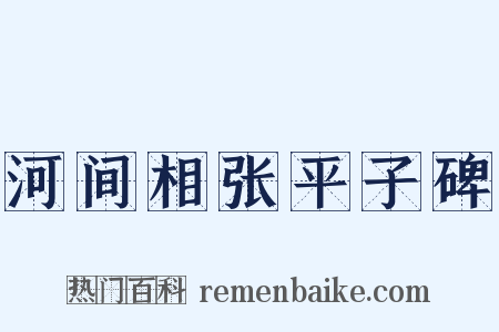 河间相张平子碑是什么意思的图片
